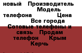 IPHONE 5 новый › Производитель ­ Apple › Модель телефона ­ IPHONE › Цена ­ 5 600 - Все города Сотовые телефоны и связь » Продам телефон   . Крым,Керчь